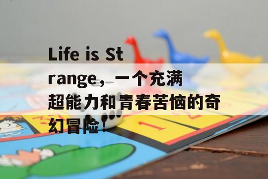 Life is Strange，一个充满超能力和青春苦恼的奇幻冒险！