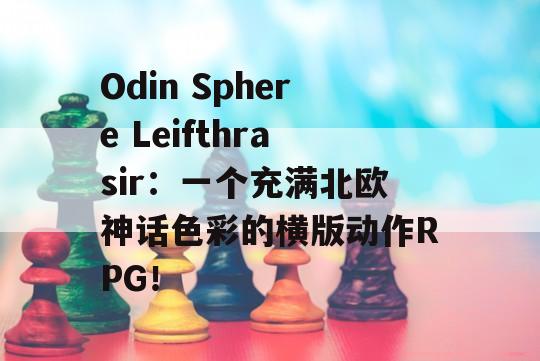 Odin Sphere Leifthrasir：一个充满北欧神话色彩的横版动作RPG！