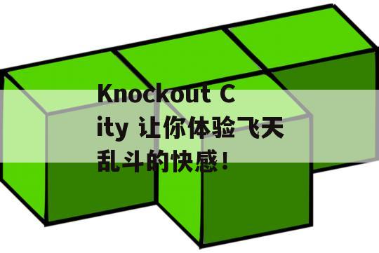 Knockout City 让你体验飞天乱斗的快感！