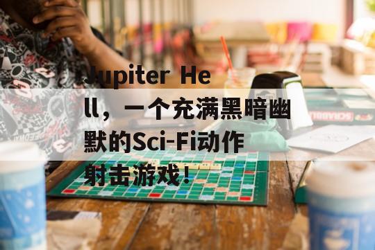 Jupiter Hell，一个充满黑暗幽默的Sci-Fi动作射击游戏！