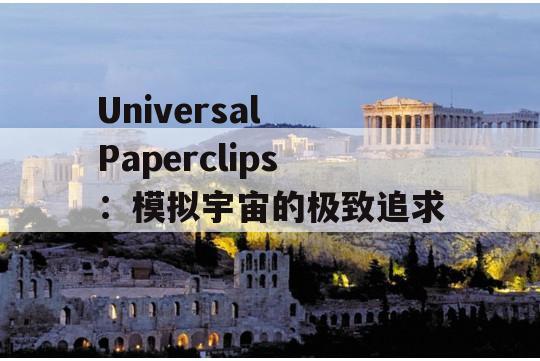 Universal Paperclips：模拟宇宙的极致追求！